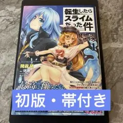 2026年最新】転生したらスライムだった件 1 初版の人気アイテム - メルカリ