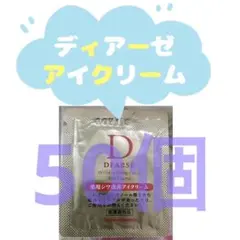 ナリス化粧品　ディアーゼアイクリーム　サンプル50個のサムネイル
