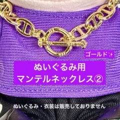 手つなぎストぬい　SixTONES マンテルネックレス② 金　はぴぬい　ぬい服
