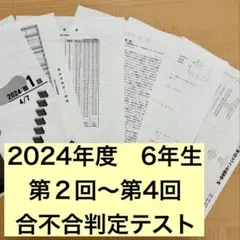 2026年最新】四谷大塚 合不合判定テスト 6年の人気アイテム - メルカリ