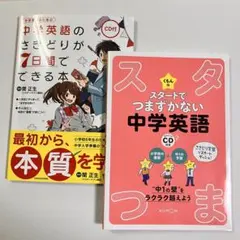 【未使用】スタートでつまずかない中学英語 　中学英語のさきどり7日間でできる本