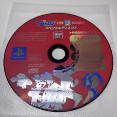 希少レア　Vジャンプ 創刊9周年記念 スペシャルディスク　PS1