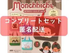 モンチッチ おでかけトートバッグver.2 全5種セット　ガチャ