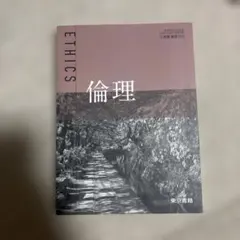 倫理 教育新書701 東京書籍