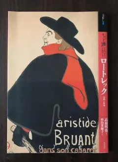 もっと知りたいロートレック 生涯と作品