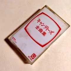 キャンディーズ 全曲集 カセットテープ KEF1046