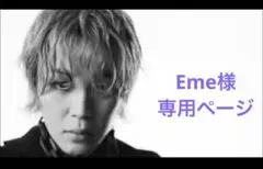 Eme様 リクエスト 3点 まとめ商品