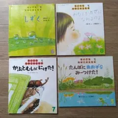 ちいさなかがくのとも 絵本セット(初夏～夏編) 4冊