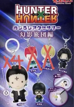 よ*き様 ハンターハンター　めじるしアクセサリー　幻影旅団