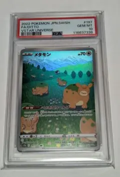 2025年最新】メタモンPSA10の人気アイテム - メルカリ