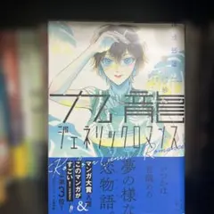 初版帯付き】九龍ジェネリックロマンス 7 - メルカリ