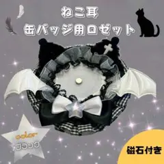 ロゼット 缶バッジ 【黒】 夢かわ 推し活 ねこ耳 缶バッジホルダー