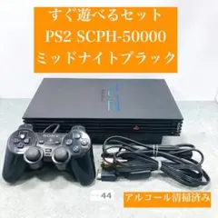 2026年最新】PlayStation 2 ミッドナイト・ブラック SCPH-50000NBの