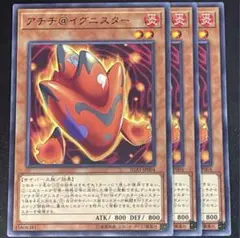 遊戯王　アチチ@イグニスター　R レア 字レア 3枚セット
