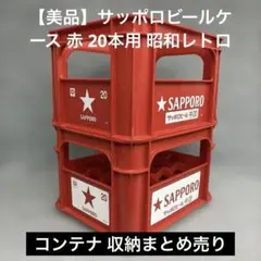 [상태좋음] 삿포로 맥주 케이스 레드 20병 쇼와 레트로 용기 보관 대량세일