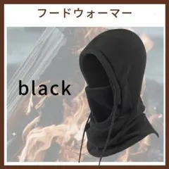 フードウォーマー 黒 防寒 フリース ネックウォーマー イヤーマフ　男女兼用