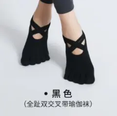 ヨガソックス 5本指 滑り止め付き ブラック ダンス ピラティス　ヨガ　指あり