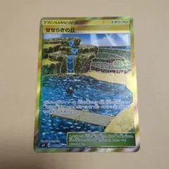 せせらぎの丘　 UR　ポケモンカードのサムネイル