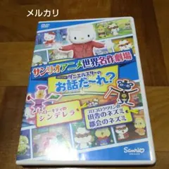 ハローキティのシンデレラ コロコロクリリンの田舎のネズミ都会のネズミ