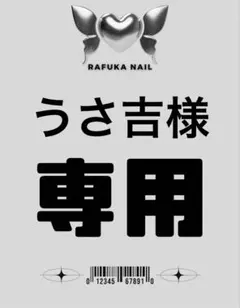 うさ吉様専用ページ