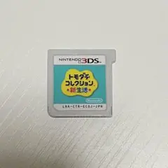 トモダチコレクション新生活 3DSソフト