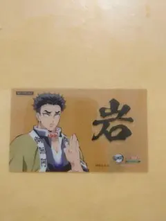 鬼滅の刃×明治村コラボ　アトラクション特典シール　悲鳴嶼行冥