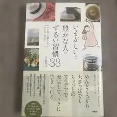 いそがしいのに豊かな人のするい習慣83