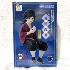 未開封　鬼滅の刃　ちょこのせプレミアムフィギュア　冨岡義勇　幼少期　柱稽古編