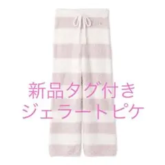 新品タグ付き　ジェラートピケ ボーダーロングパンツ gelato pique