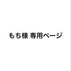 もち様 専用ページ