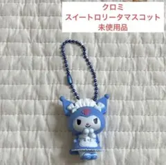 【匿名配送】クロミ　スイートロリータマスコット　クラシカルロリータ　ガチャ