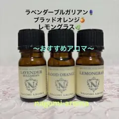 ●ラベンダーブルガリアン&ブラッドオレンジ&レモングラス●エッセンシャルオイルのサムネイル
