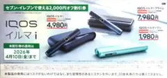 IQOS イルマi 2000円割引券(セブン-イレブン)