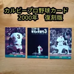 カルビープロ野球カード／長嶋茂雄／王貞治／2000年／復刻版／まとめ売り