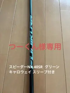 美品中古｜スピーダーNXグリーン40SR｜ドライバー向け｜キャロウェイスリーブ 2026年最新】SPEEDER NX green 40の人気アイテム - メルカリ