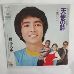 郷ひろみ 天使の詩 シングルレコード⑤