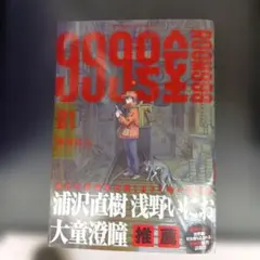 新品未開封 初版 帯付き 999号室 1巻 南賀なん - メルカリ