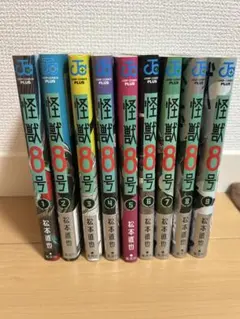 怪獣8号 1-9巻セット