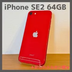 iPhone SE2 64GB レッド SIMロック解除済み【本体のみ】