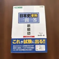 日本史史料一問一答【完全版】