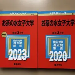 お茶の水女子大学　赤本