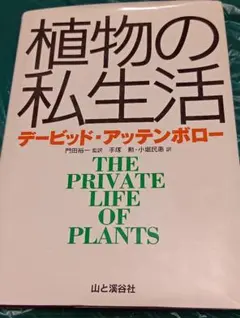 デービッド・アッテンボロー 『植物の私生活』山と溪谷社