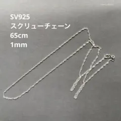 スクリューチェーン　65cm SV925 シルバー　ネックレス　シンプル