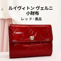 美品★ルイヴィトン ヴェル 小財布 レッド 小銭入れ 上品 かわいい