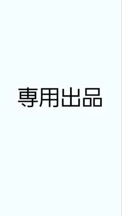 Snow様専用③