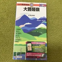 山と高原地図24 大菩薩嶺 2013年版