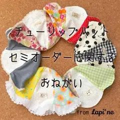 【STOP】チューリップハット/セミオーダーに関するおねがい