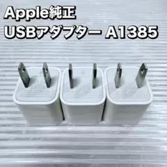 【純正品】 Apple アップル USBアダプター 5W A1385　3個セット