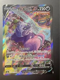 ガラルヤドキングV SR S5a 双璧のファイター 080/070 - メルカリ