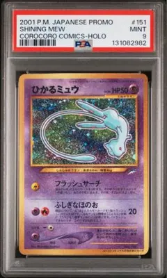 ひかるミュウ_「月刊コロコロコミック01年5月号」 おまけカード PSA9